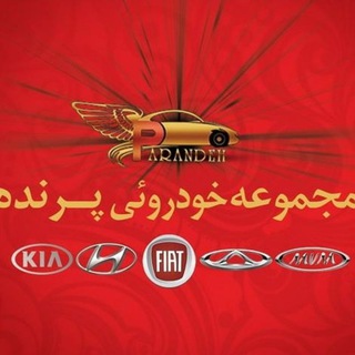 Telegram profile photo for مجموعه خودرویی پرنده