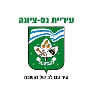 Telegram profile photo for עיריית נס ציונה - עדכונים לתושבים