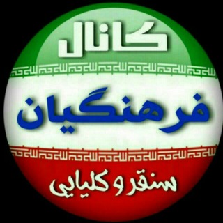 Telegram profile photo for کانال فرهنگیان سنقر و کلیایی🌺