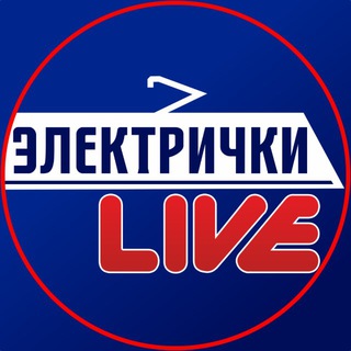 Telegram profile photo for Электрички Live