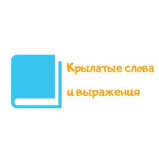Telegram profile photo for Крылатые слова и выражения