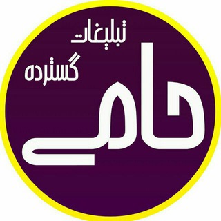 Telegram profile photo for تبلیغات گسترده حامی