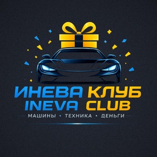 Telegram profile photo for Инева Клаб: Коновалов | Ineva Club: Konovalov