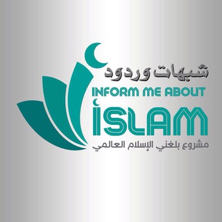 Telegram profile photo for شبهات وردود بلغني الاسلام