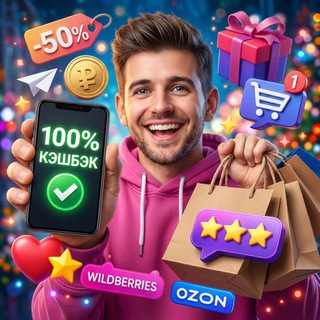 Telegram profile photo for Халява WB|OZON🤩 СКИДКИ ЗА ОТЗЫВЫ!💰