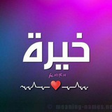 Telegram profile photo for قناه خيره وتوقعات
