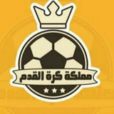 Telegram profile photo for مملكة كرة القدم العالمية 👑