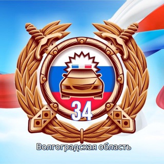 Telegram profile photo for Госавтоинспекция Волгоградской области