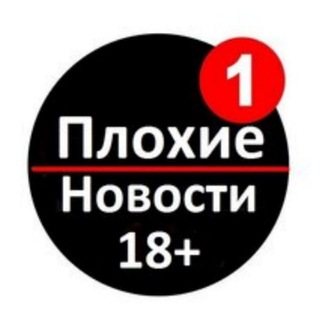 Telegram profile photo for ПЛОХИЕ НОВОСТИ 🔞