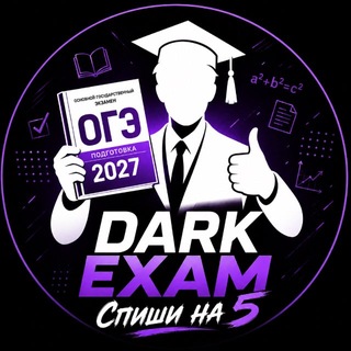 Telegram profile photo for DarkExam | ОТВЕТЫ ОГЭ