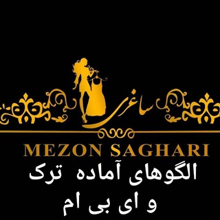 Telegram profile photo for راه استفاده از الگوهای ترک از برند های معروف ترکیه