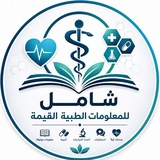 Telegram profile photo for قناة شامل 💉 للمعلومات الطبية القيمة 💊