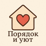 Telegram profile photo for Порядок и уют🪄