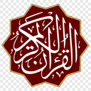 Telegram profile photo for القرأن الكريم