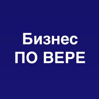 Telegram profile photo for БИЗНЕС ПО ВЕРЕ-бизнес сообщество, г. Томск. "Вера же есть осуществление ожидаемого и уверенность в невидимом." (Евреям 11:1)