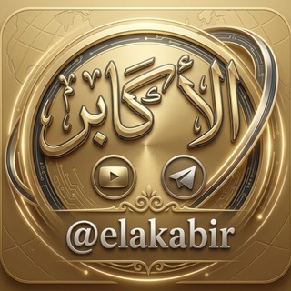 Telegram profile photo for الأكابر