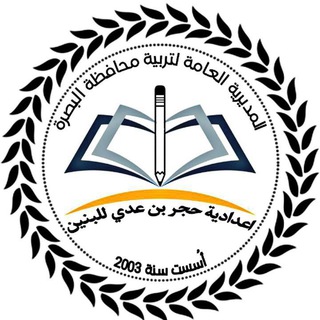 Telegram profile photo for إعدادية حجر بن عدي للبنين/ البصرة / الزبير