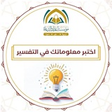 Telegram profile photo for اختبر معلوماتك في التفسير