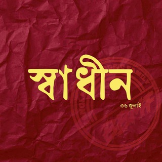 Telegram profile photo for ছাত্র জনতা।