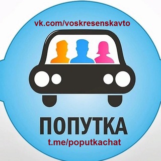 Telegram group profile photo for Попутчики.