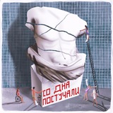 Telegram profile photo for Со дна постучали