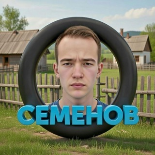 Telegram profile photo for 👑SEMENOV👑