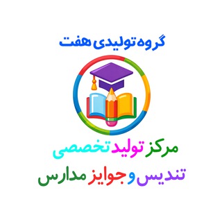 Telegram profile photo for جوایز مدارس هفت مرکز تولید تندیس،گیفت و محصولات کمک آموزشی