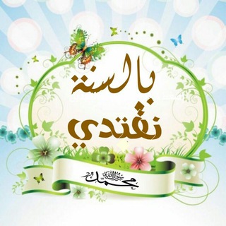 Telegram profile photo for بالسنة نقتدي