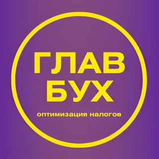 Telegram profile photo for ГлавБух | Оптимизация налогов