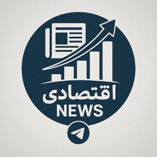 Telegram profile photo for کانال خبری اقتصادی
