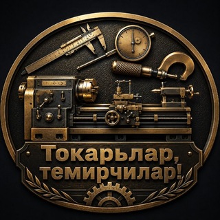 Telegram profile photo for Токарьлар, темирчилар!⚙