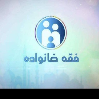 Telegram profile photo for فقه خانواده ـFeqe Khanawada