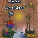 Telegram profile photo for صحابيات حول رسول الله ﷺ
