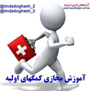 Telegram profile photo for دوره مجازی شماره یک آموزش عمومی کمکهای اولیه