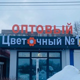 Telegram profile photo for Цветочный №1 ОПТОВЫЙ