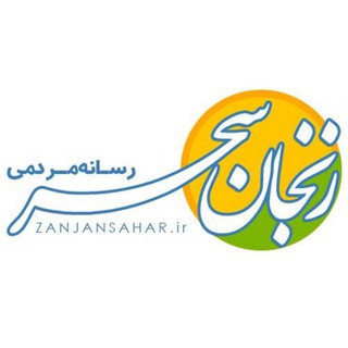 Telegram profile photo for زنجان سحر