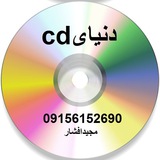 Telegram profile photo for cd دنیای