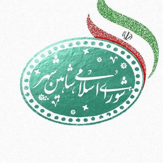 Telegram profile photo for اطلاع رسانی شورای اسلامی شاهین شهر