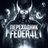 Telegram profile photo for переходник FEDER4L