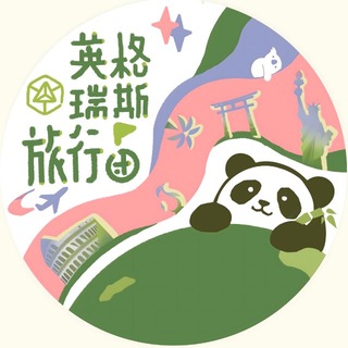 Telegram profile photo for 英格瑞斯旅行团