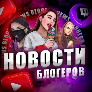 Telegram profile photo for НОВОСТИ БЛОГЕРОВ