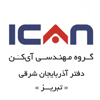 Telegram profile photo for ICAN Tabriz Office ( دفتر تبریز آیکَن)