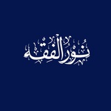 Telegram profile photo for نور الفقه