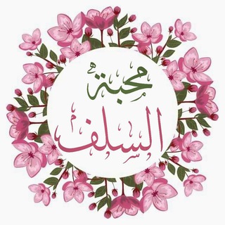 Telegram profile photo for ᯓ مَحٌبَةّ أّلََّسَلَفᯓ