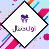 Telegram profile photo for اول دنتال ( کانال دندانپزشکی )