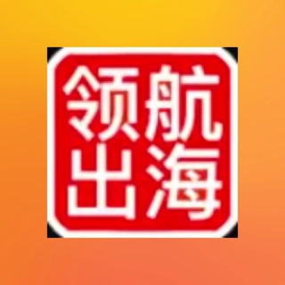 Telegram profile photo for 👑领航出海【 资源项目交流群】