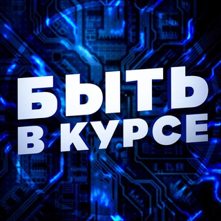 Telegram profile photo for БЫТЬ В КУРСЕ