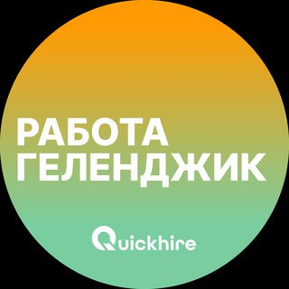 Telegram profile photo for Вакансии в Геленджике