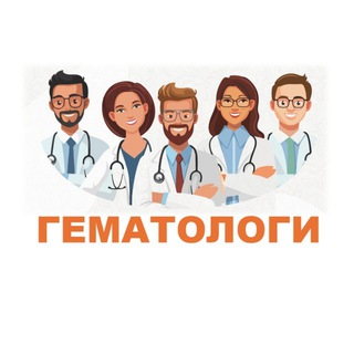 Telegram profile photo for ГЕМАТОЛОГИ