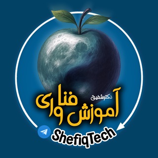Telegram profile photo for فنیات ـ کانال آموزش کاروفناوری دکتر اسلامی شفیق - تدریس کامپیوتر (مهارتهای عمومی رایانه) و کار و فناوری متوسطه